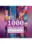 Оксана Трофимова - 1000 мелочей и другие вопросы рынка рекламы и спонсорства