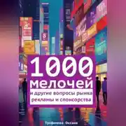 Постер книги 1000 мелочей и другие вопросы рынка рекламы и спонсорства