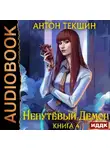 Антон Текшин - Непутёвый Демон. Книга 4