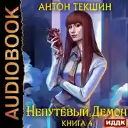 Постер книги Непутёвый Демон. Книга 4