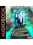 Виктория Миш - Волшебная больница Святого Владимурра. Книга 1