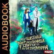 Постер книги Волшебная больница Святого Владимурра. Книга 1