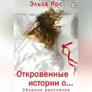 Постер книги Откровенные истории о…