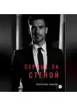 Валентина Зайцева - СЕРДЦЕ ЗА СТЕНОЙ