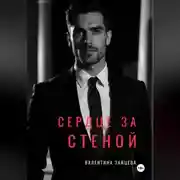 Постер книги СЕРДЦЕ ЗА СТЕНОЙ