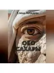 Елена Лебедева - Око Сахары