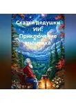 Mike Spike - Сказки дедушки ИИ: Приключение мышонка