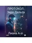 Liana А-si - Протокол Зеро Дельта