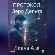Постер книги Протокол Зеро Дельта