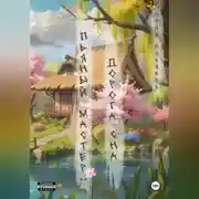 Постер книги Пьяный мастер: дорога сна