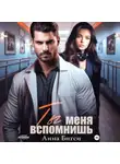 Анна Бигси - Ты меня вспомнишь