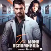 Постер книги Ты меня вспомнишь