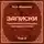 Николай Жевахов - Николай Давидович Жевахов. Записки Товарища Обер-прокурора Святейшего Синода. Том 2.