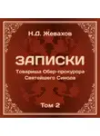 Николай Жевахов - Николай Давидович Жевахов. Записки Товарища Обер-прокурора Святейшего Синода. Том 2.