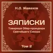 Постер книги Николай Давидович Жевахов. Записки Товарища Обер-прокурора Святейшего Синода. Том 2.