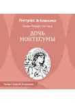 Генри Райдер Хаггард - Дочь Монтесумы