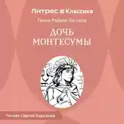 Постер книги Дочь Монтесумы