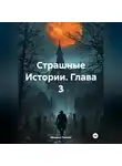 Михаил Тяпкин - Страшные Истории. Глава 3