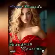 Постер книги Холодная красота