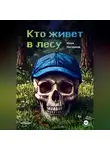 Илья Нагорнов - Кто живет в лесу