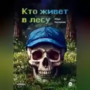Постер книги Кто живет в лесу
