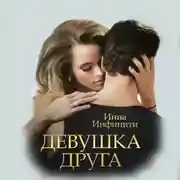 Постер книги Девушка друга