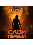 ПолуЁж - Слой Первый