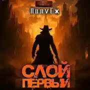 Постер книги Слой Первый