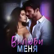 Постер книги Вылюби меня