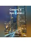 Наталия Королева - Смерть в Эхо-Сити.