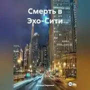 Постер книги Смерть в Эхо-Сити.