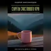 Постер книги Секреты счастливого утра. Как начать день с успеха