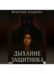 Кристина Алборова - Дыхание Защитника