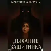 Постер книги Дыхание Защитника