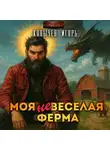 Игорь Конычев - Моя НЕвеселая ферма