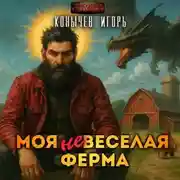 Постер книги Моя НЕвеселая ферма