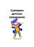 Елена Раевская - Сценарии детских праздников