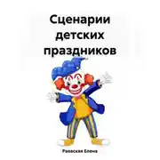 Постер книги Сценарии детских праздников