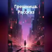 Постер книги Рассказ «Грешница»