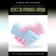 Постер книги Искусство принимать помощь. Как строить взаимные отношения