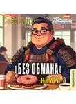 Seva Soth - Без обмана (книга 3)