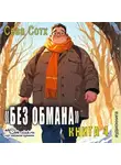 Seva Soth - Без обмана (книга 4)