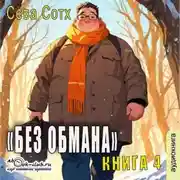 Постер книги Без обмана (книга 4)