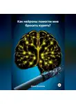 Дарья Москвина - Как нейроны помогли мне бросить курить?