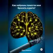 Постер книги Как нейроны помогли мне бросить курить?