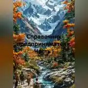 Постер книги Справочник предпринимателя. Часть I