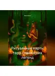 Вика Архон - Ритуальные карты таро славянских легенд