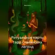 Постер книги Ритуальные карты таро славянских легенд