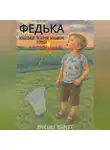 Ярослава Избрехт - Федька. Маленькие истории большого сердца