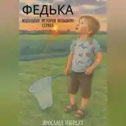 Постер книги Федька. Маленькие истории большого сердца